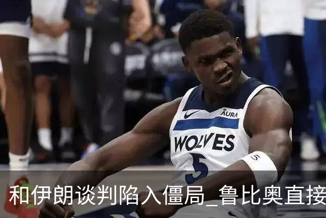和伊朗谈判陷入僵局 鲁比奥直接赶人了！
