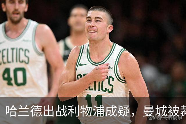 哈兰德出战利物浦成疑，曼城被裁定违反财务规则后首战