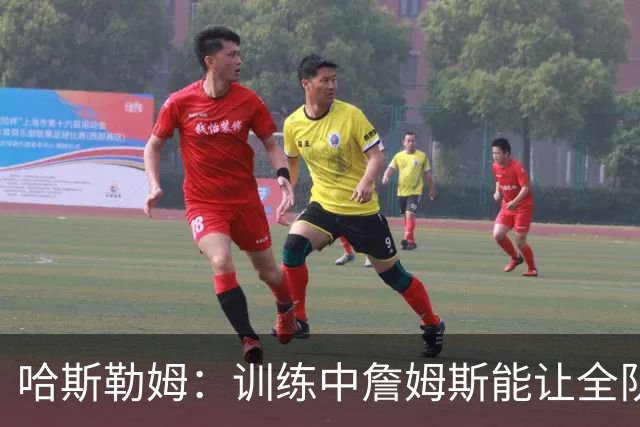 哈斯勒姆：训练中詹姆斯能让全队看呆，连韦德都停下