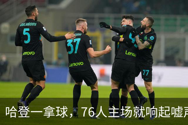 哈登一拿球，76人主场就响起嘘声