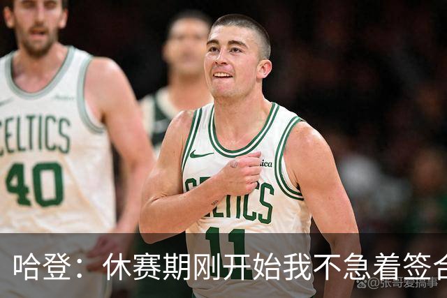 哈登：休赛期刚开始我不急着签合同 首先我想的是提升球队！