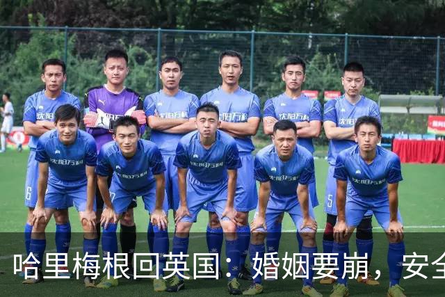 哈里梅根回英国：婚姻要崩，安全也悬