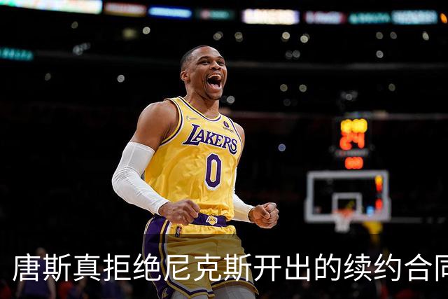 唐斯真拒绝尼克斯开出的续约合同，下赛季将会有哪些命运呢？