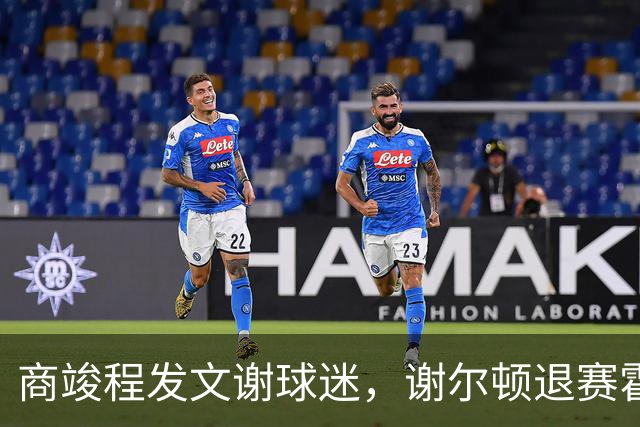 商竣程发文谢球迷，谢尔顿退赛霍达尔晕倒，孙发京输党一鸣首胜