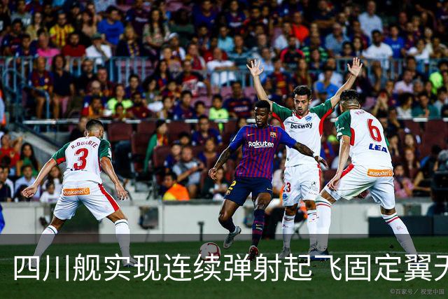 四川舰实现连续弹射起飞固定翼无人机 对中国海军意味着什么