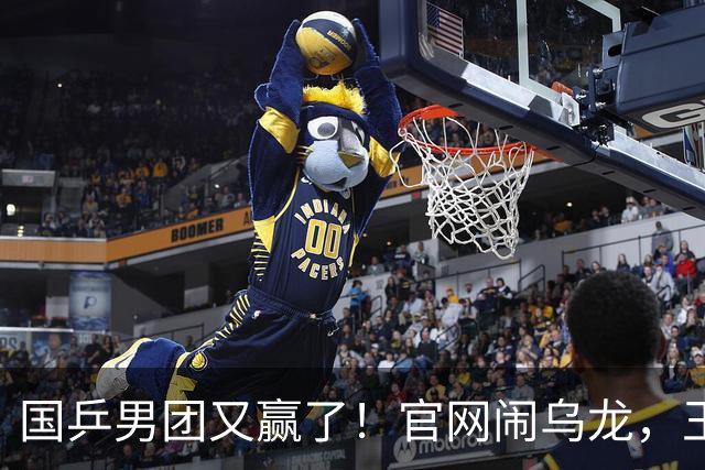 国乒男团又赢了！官网闹乌龙，王楚钦3-0，日本登场，张本智和横扫