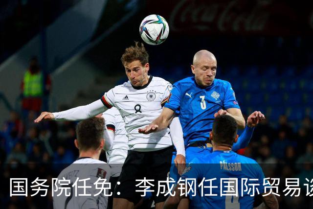 国务院任免：李成钢任国际贸易谈判代表