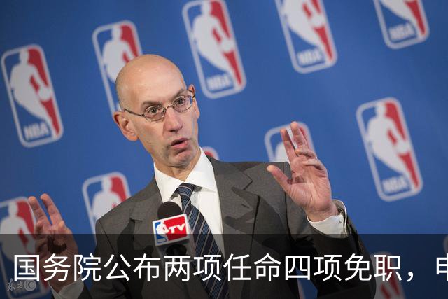 国务院公布两项任命四项免职，申长雨去职后安排如何？