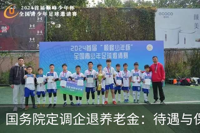 国务院定调企退养老金：待遇与保障规则，一文讲透