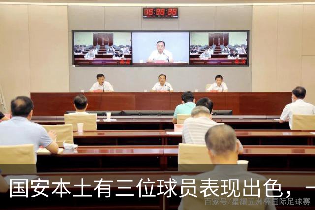 国安本土有三位球员表现出色，一人成高龄老将，却依然是球队核心