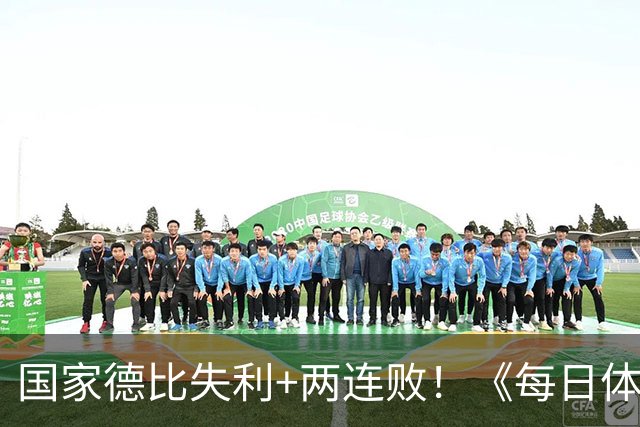国家德比失利+两连败！《每日体育报》封面：巴萨该振作了