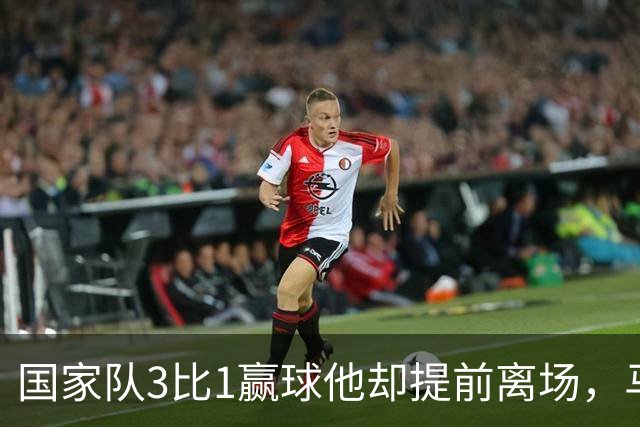 国家队3比1赢球他却提前离场，马赛再添一名伤员