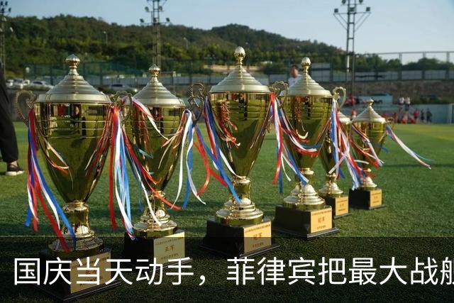 国庆当天动手，菲律宾把最大战舰和飞机都压上，到底想干什么？