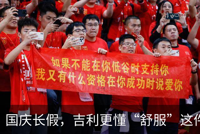 国庆长假，吉利更懂“舒服”这件事