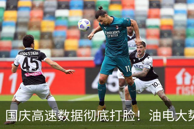 国庆高速数据彻底打脸！油电大势已定，再也回不去了