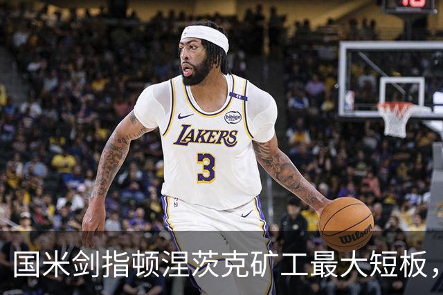 国米剑指顿涅茨克矿工最大短板，六种前锋组合效率排序