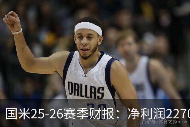 国米25-26赛季财报：净利润2270万欧，营收5.18亿创第二高纪录