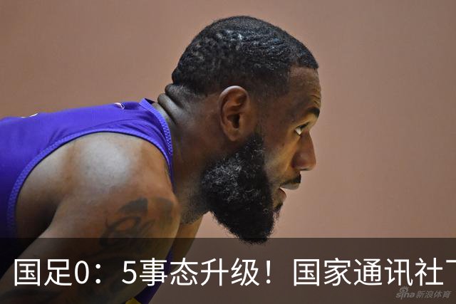 国足0：5事态升级！国家通讯社下场锐评：字字戳所有球员脊梁骨