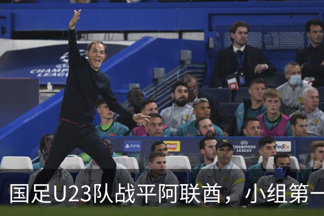 国足U23队战平阿联酋，小组第一晋级八强，央视发声呼吁公平竞技