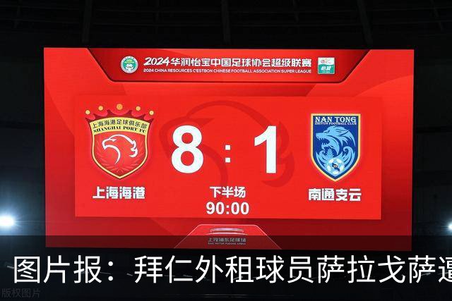 图片报：拜仁外租球员萨拉戈萨遭马拉加球迷高喊去死
