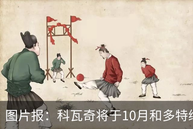 图片报：科瓦奇将于10月和多特续约，新合同至2029年
