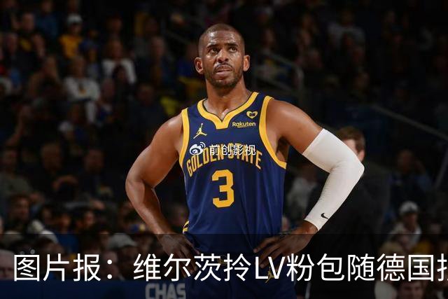 图片报：维尔茨拎LV粉包随德国抵达奥格斯堡，价格超1万美元