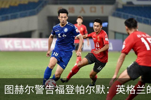 图赫尔警告福登帕尔默：英格兰的列车不会等人 它已经开走了