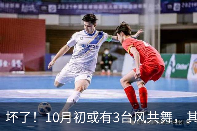 坏了！10月初或有3台风共舞，其中2个16级超强台风？27号台风快了