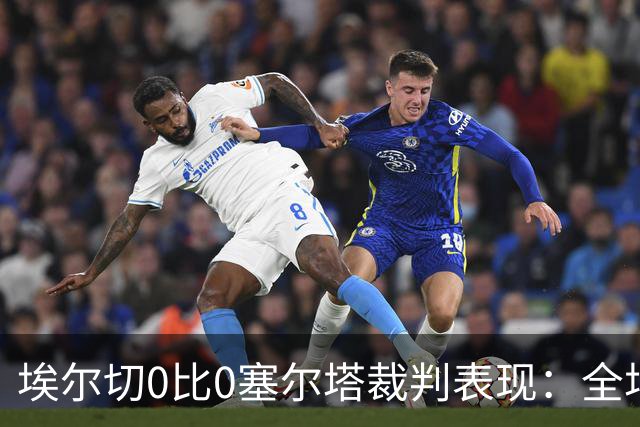 埃尔切0比0塞尔塔裁判表现：全场4黄0红