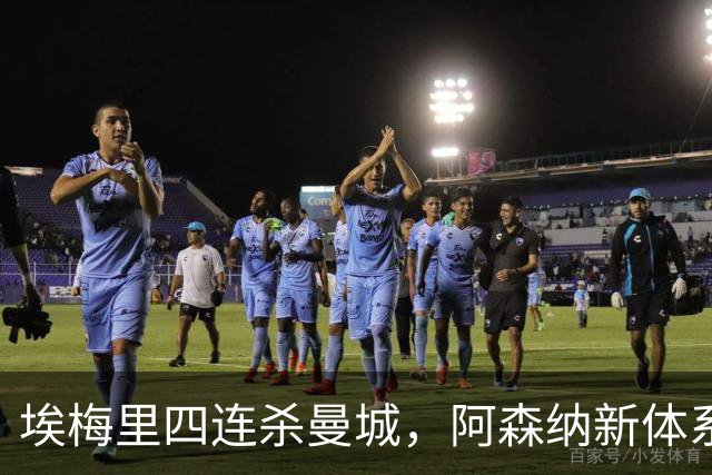 埃梅里四连杀曼城，阿森纳新体系成型，英超格局生变