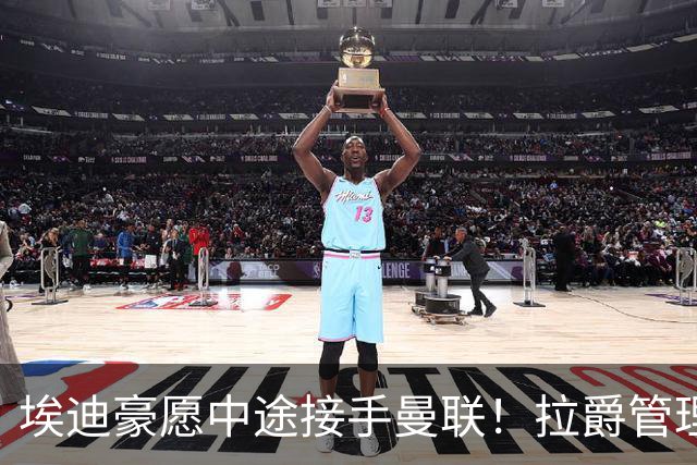 埃迪豪愿中途接手曼联！拉爵管理团队仍犹豫不决，卡里克暂不下课