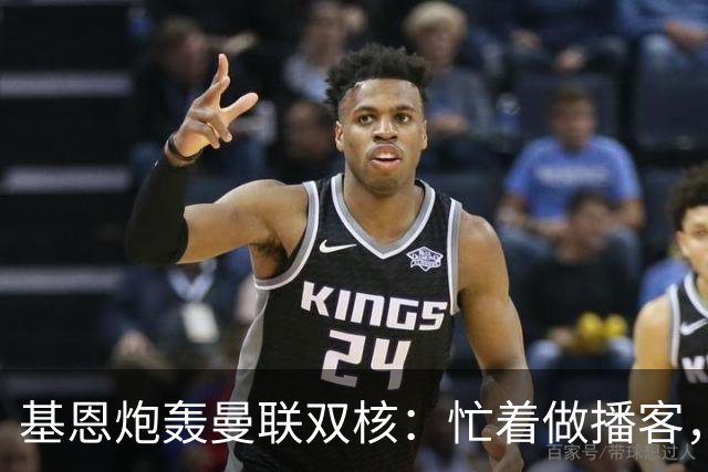 基恩炮轰曼联双核：忙着做播客，没人敢管马丁内斯