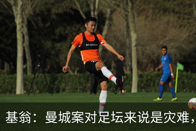 基翁：曼城案对足坛来说是灾难，若认定违规将有大规模处罚