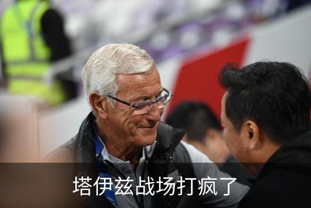塔伊兹战场打疯了