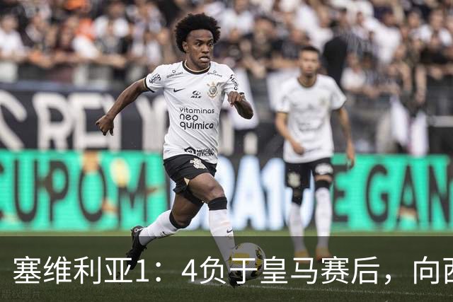 塞维利亚1：4负于皇马赛后，向西甲联盟正式提出申诉
