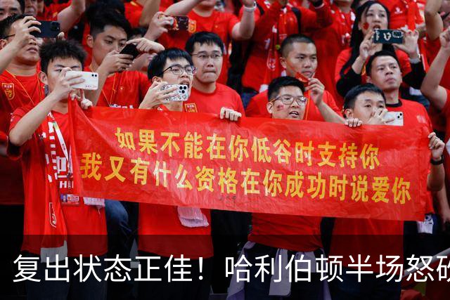复出状态正佳！哈利伯顿半场怒砍24分 还有3板3助2帽！