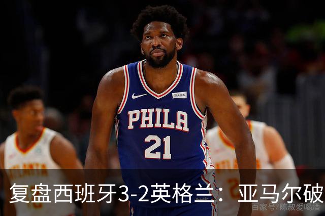 复盘西班牙3-2英格兰：亚马尔破门凯恩丢点，冠军技术优势明显