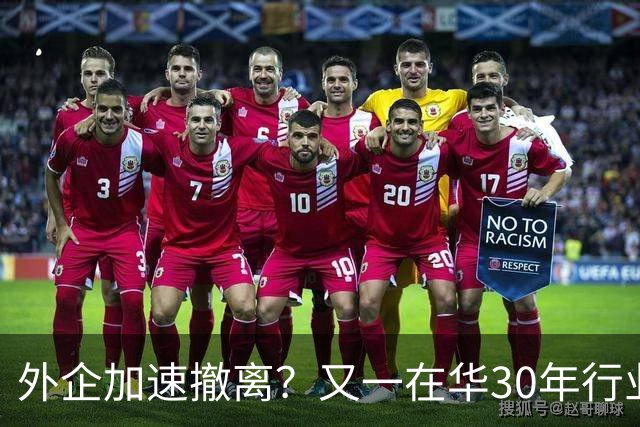 外企加速撤离？又一在华30年行业巨头将撤出中国，11000员工去留惹争议