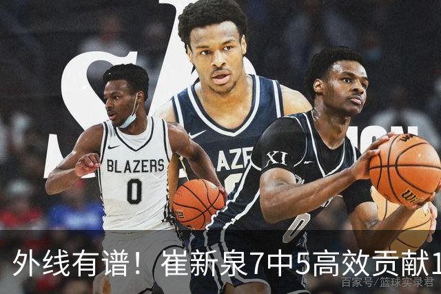 外线有谱！崔新泉7中5高效贡献17分 三分6中4