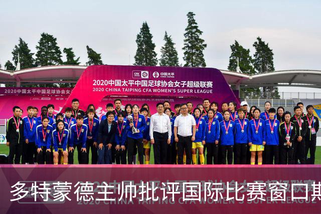 多特蒙德主帅批评国际比赛窗口期过长