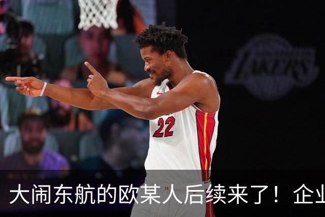大闹东航的欧某人后续来了！企业至今不敢认领，真实原因太现实