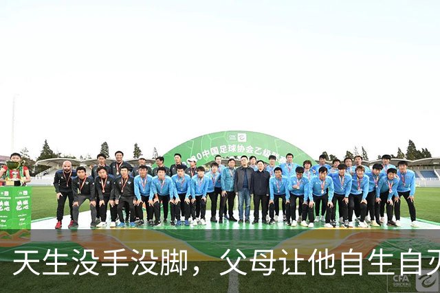 天生没手没脚，父母让他自生自灭，他却靠自己娶妻生子靠嘴养家