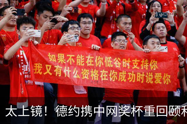 太上镜！德约携中网奖杯重回颐和园拍冠军写真 郎平盛赞常青树