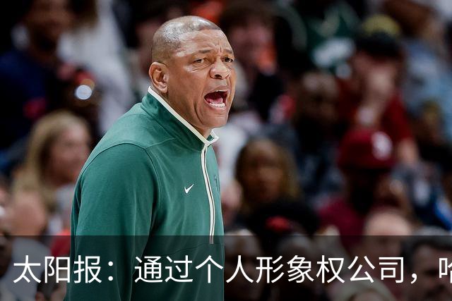 太阳报：通过个人形象权公司，哈兰德已积累1960万镑资产