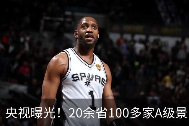 央视曝光！20余省100多家A级景区被摘牌，昔日金字招牌割不动了