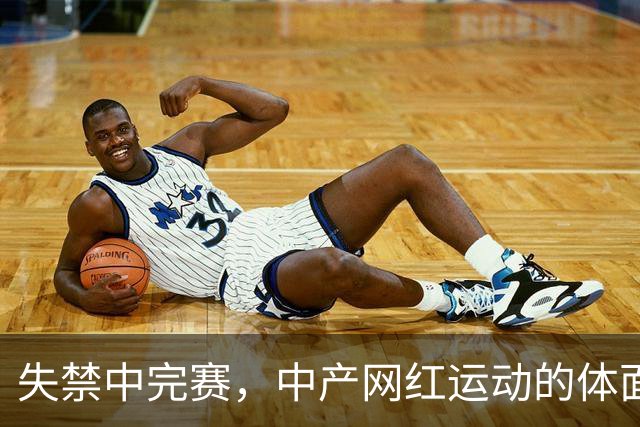 失禁中完赛，中产网红运动的体面碎了一地