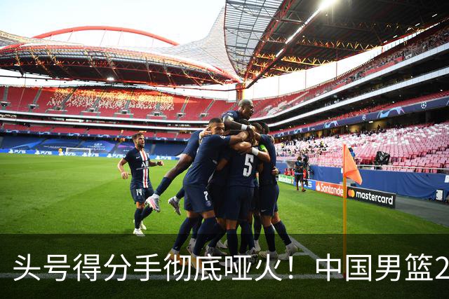 头号得分手彻底哑火！中国男篮21分不敌日本，无缘亚运会决赛