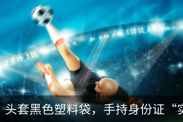 头套黑色塑料袋，手持身份证“实名举报公司国庆节不放假”，四川乐山辟谣：商家为提升卖货效果，虚构剧情摆拍