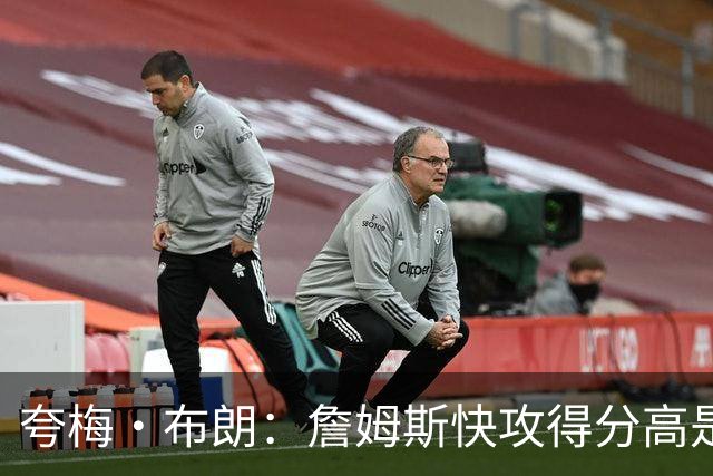 夸梅·布朗：詹姆斯快攻得分高是因为不回防 不能只看他漂亮数据