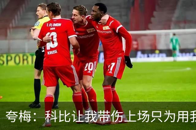夸梅：科比让我带伤上场只为用我换加索尔 我打到尿血却没人在乎
